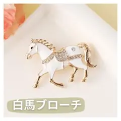最安値！馬モチーフ ブローチ ラインストーン ゴールド色 白 高見え オシャレ