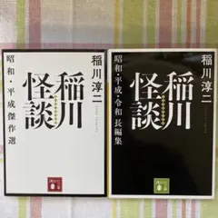 ２冊 稲川怪談 昭和・平成傑作選　昭和・平成・令和長編集　稲川 淳二