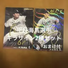 プロ野球チップスカード 平良海馬選手 キラサイン2種まとめセット