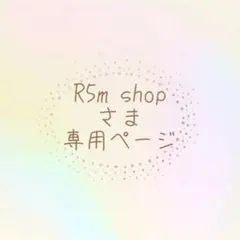 R5m shopさま専用ページ