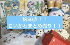 【☆早い者勝ち☆】ちいかわ大量 ハチワレセット販売 マスコット まとめ売り