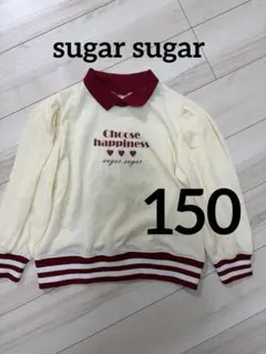 sugar sugar トレーナー 150cm
