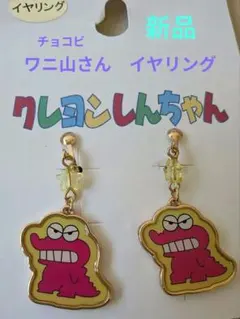 クレヨンしんちゃん イヤリング ワニ山さん