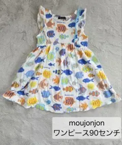 moujonjon 魚柄 ワンピース 90センチ