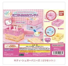 サンリオミニおりたたみコンテナ ☆キティ・シュガーバニーズ☆2つセット