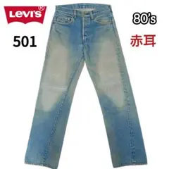 Levi's リーバイス 501 デニム 80s ヴィンテージ “赤耳” 黒カン
