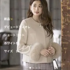 2026年最新】デビュードフィオレ ショート コートの人気アイテム