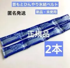 新品　アイスノン首もとひんやり氷結ベルト　白元アース　保冷剤　正規品　2本のサムネイル