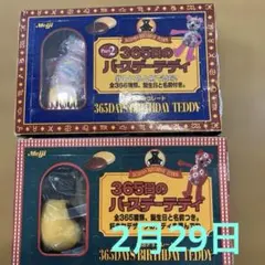 2026年最新】365日のバースデーテディ 2月の人気アイテム - メルカリ