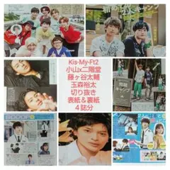 ★キスマイ＆藤ヶ谷＆小山ｘ二階堂＆玉森★切り抜き＆表紙＆裏紙★４誌分