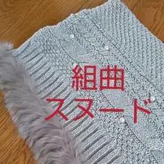 【美品】KUMIKYOKUスヌード