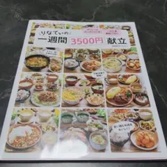 りなてぃの一週間3500円献立