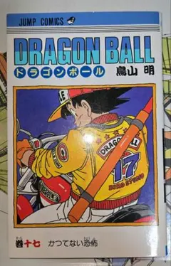 ドラゴンボール 17巻 再版 20刷 旧カバー 単行本 鳥山明【匿名配送】