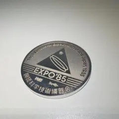 2026年最新】つくばexpo85 記念硬貨の人気アイテム - メルカリ