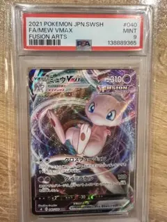 【PSA9/MINT】ミュウVMAX RRR フュージョンアーツ 鑑定済み