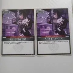 【ホロライブ】ホロカ［U］アーカイブパソコン　ホロライブOCG ２枚セット
