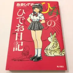吾妻ひでお『ひみつのひでお日記』《初版本・帯付き》 - メルカリ