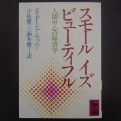 E・F・シューマッハー『スモールイズビューティフル』講談社学術文庫