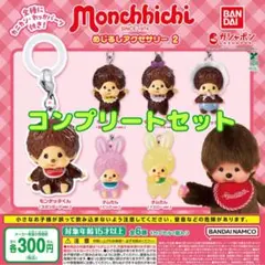 モンチッチ めじるしアクセサリー2 全6種セット　ガチャ@
