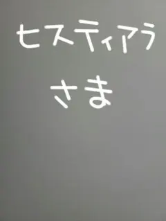 専用ページ