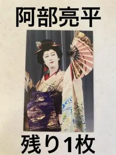 SnowMan 阿部亮平　滝沢歌舞伎　ZERO 2020 ポストカード　個人