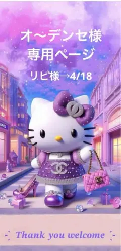 ✨️オ〜デンセ様専用ページ✨️