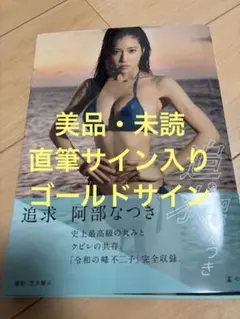 2025年最新】阿部なつき 写真集サインの人気アイテム - メルカリ