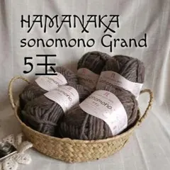 [人気] ソノモノ グラン col.163 モカブラウン 5玉 超極太 日本製