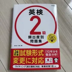 英検®2級 頻出度別問題集 音声DL版