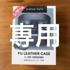 PUレザーケース　WF-1000XM4 ワイヤレスイヤホンケース　ブラックのサムネイル