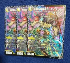 デュエマ 時空の停滞シュタイヴァル / 停滞の覚醒者シュタイヴェルト ３枚