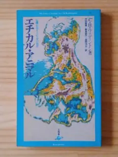 エチカル・アニマル C.H.ウォディンドン著