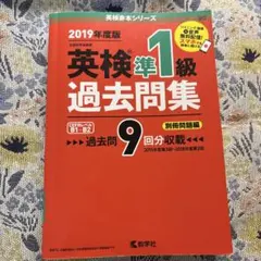 英検準1級 過去問題集 （9回分）2019年度版