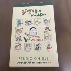スタジオジブリ 絵入り便箋セット 1999年製