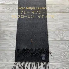 Polo Ralph Lauren グレー マフラー　ラルフローレン　イタリア性
