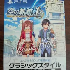 空の軌跡　the 1st　DLC　クラシックスタイル　PS5
