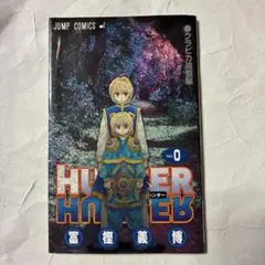 HUNTER×HUNTER 全巻セッ0-36巻 限定品クラピカの追憶編付き 2026年最新】Hunter×Hunter 0巻 クラピカ追憶編の人気アイテム - メルカリ