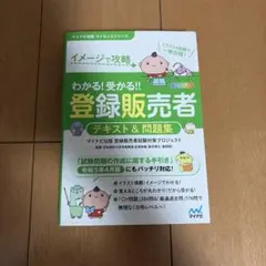 わかる!受かる!!登録販売者 テキスト&問題集のサムネイル