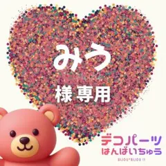みう 様　専用ページ