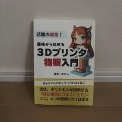 趣味から始める3Dプリンタ物販入門