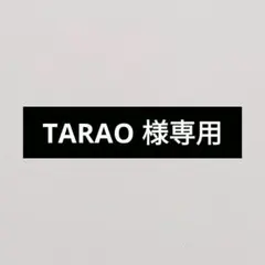 TARAO 様専用