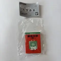 豆ガシャ本　大学赤本　東北大学　2010年版