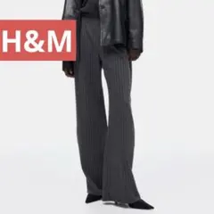 H&M ワイドパンツ　ジャージー　XS ダークグレーメランジピンストライプ　美品