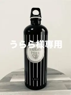 【うららさま専用】LAVA 水素水ボトル SIGG 限定 阪神コラボボトル