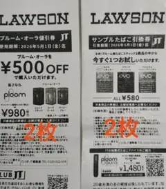 ローソン　サンプルたばこ引換券2枚　プルームオーラ割引券2枚