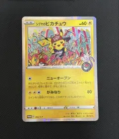 シブヤのピカチュウ：ポケモンセンターシブヤ オープン記念 PROMO S-Pプ…