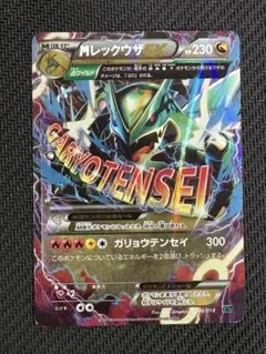 ＭレックウザEX XY0 ガリョウテンセイ