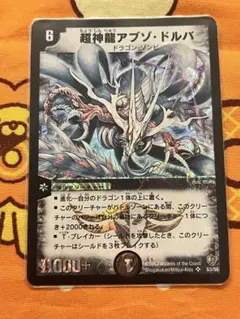 デュエルマスターズ 超神龍アブゾ・ドルバ - メルカリ