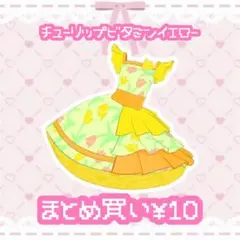 チューリップビタミンイエロー　ワンピ