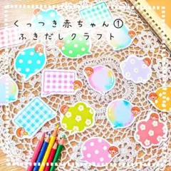 くっつき赤ちゃんふきだしシール①